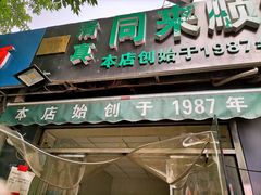 门面-同来顺烧烤餐厅(哈尔滨道店)