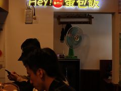 -Hey!蛋包饭(中山店)