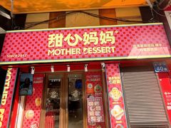 -甜心妈妈·榴莲星级糖水(北京路总店)