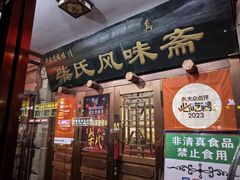 -柴氏风味斋(甘家口店)