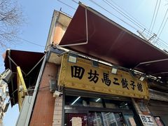 -回坊马二饺子馆
