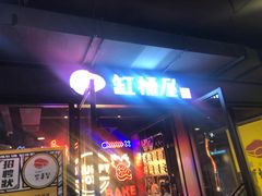 门面-·缸桶屋·韩式牛肋条自助烤肉(西湖D11店)