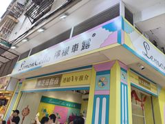 -柠檬车露(卖草地店)
