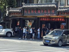 -杭嘉湖咬强羊肉面馆(永兴路总店)