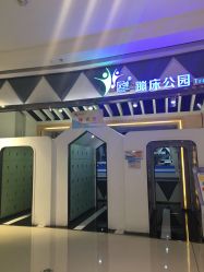 -反弹蹦床公园·亲子乐园·团建·派对(巴南万达店)