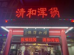 门面-山海关清和浑锅店