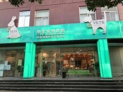 -瑞派申生动物医院·24H夜诊·国际动物医疗中心·骨外科(吴中路店)