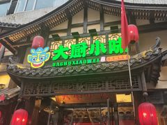 -大厨小味·民间川菜(八里庄店)