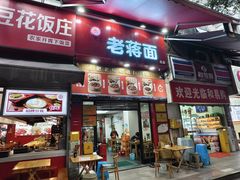 -老蒋面(南坪店)