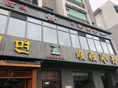 门面-顺姬冷面(长白西路店)
