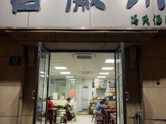 -古徽州馄饨店(宝安路店)