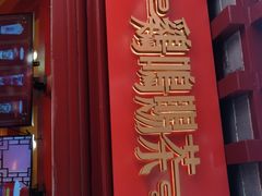 门面-鸡鸣赐茶(鸡鸣寺路店)