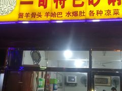 门面-二哥特色砂锅