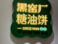 -黑窑厂糖油饼烤鸭·清真菜(黑窑厂街店)