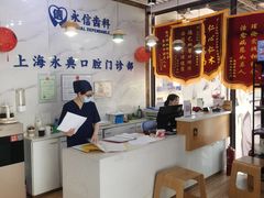 -永信齿科·永典口腔门诊部(浦东店)