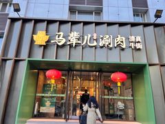 -牛街·马辈儿涮肉(牛街二店)