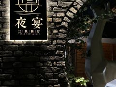 -夜宴江景餐厅
