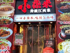 -小柴米·传统江西菜(万寿宫店)