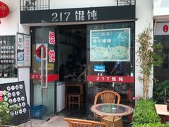 门面-217笋干馄饨