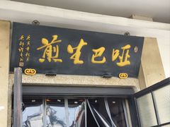 -哑巴生煎(临顿路店)
