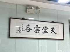 -绿杨馄饨临顿路店