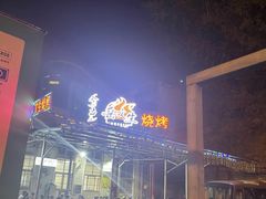 -岳文生烧烤