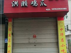 门面-红全周·洪濑鸡爪(万祥路店)