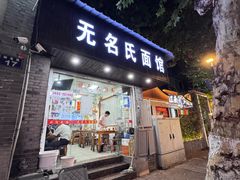 -无名氏面馆(邮电路店)