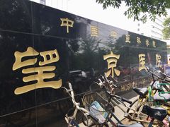 -中国中医科学院望京医院(院本部)