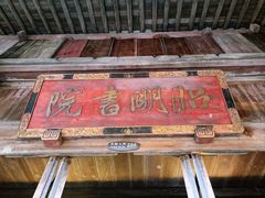 -昭明书院