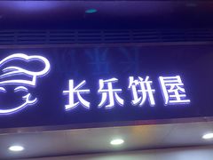-长乐饼家(五羊新城店)