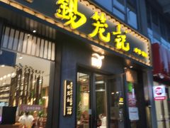 门面-锡笼记·无锡小笼(大润发店)