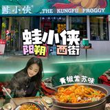 阳朔探店 | 好吃到停不下来的铁锅牛蛙