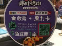 -韩时烤肉(丰科万达广场店)