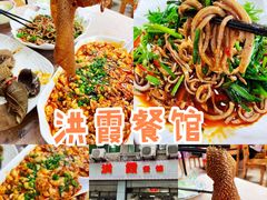 -洪霞餐馆