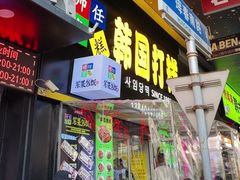 -师任堂韩式食品(总店)
