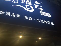-落端云串串香(南京凤凰西街店)
