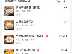 -赵记传承·中国甜品(福州总店)