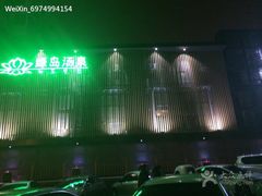 -绿岛汤泉韩式休闲会所