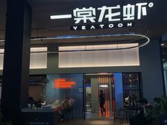 -一棠龙虾•王牌虾球(光谷天地店)