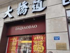 -大桥道食品(中山路店)