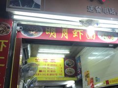 门面-明月虾面(厦禾路店)