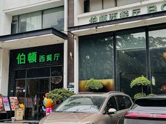 -伯顿西餐厅(厚街香榭丽店)
