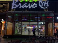 -永辉超市(百子湾店)