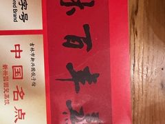 -新兴园饺子馆(北京百子湾店)