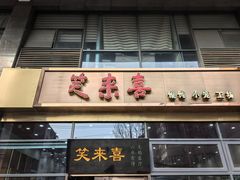 -笑来喜馄饨小笼工坊(通扬路店)