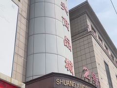 -大连双兴商品城