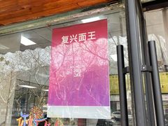 -复兴面王(河东路起源店)
