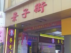 -景子街购物中心