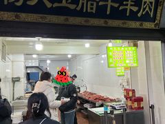 -杨天玉腊牛羊肉店